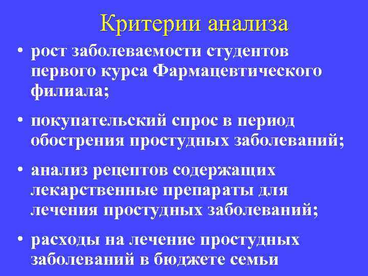 Критерии анализа • рост заболеваемости студентов первого курса Фармацевтического филиала; • покупательский спрос в