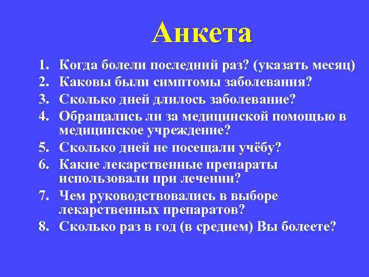 Анкета 1. 2. 3. 4. 5. 6. 7. 8. Когда болели последний раз? (указать