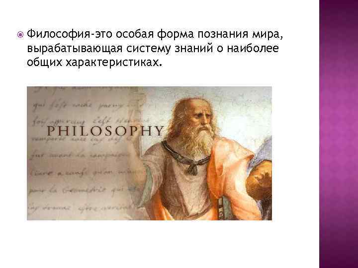  Философия-это особая форма познания мира, вырабатывающая систему знаний о наиболее общих характеристиках. 