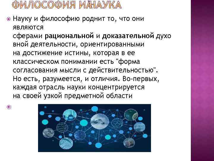  Науку и философию роднит то, что они являются сферами рациональной и доказательной духо