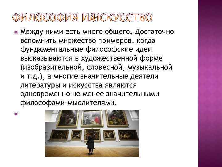  Между ними есть много общего. Достаточно вспомнить множество примеров, когда фундаментальные философские идеи