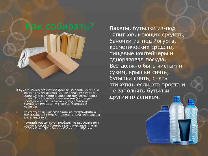 Как собирать? В бумаге важно отсутствие файлов, скрепок, скотча, а также "комбинированных изделий", где