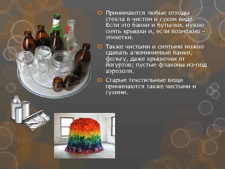  Принимаются любые отходы стекла в чистом и сухом виде. Если это банки и