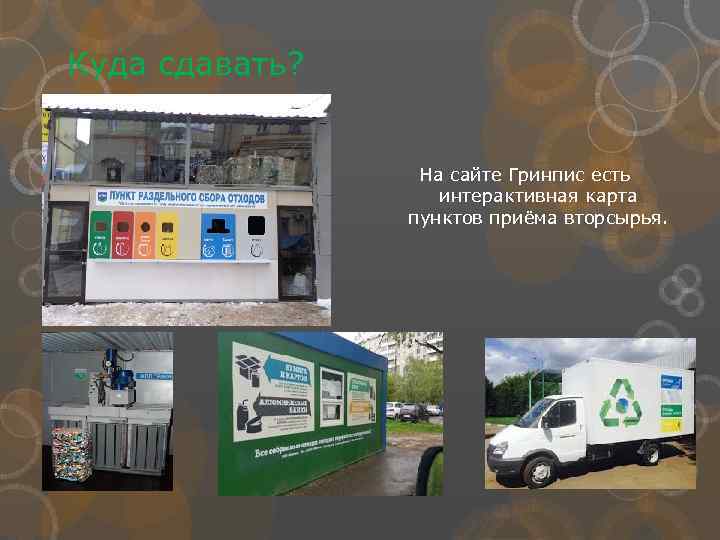 Куда сдавать? На сайте Гринпис есть интерактивная карта пунктов приёма вторсырья. 