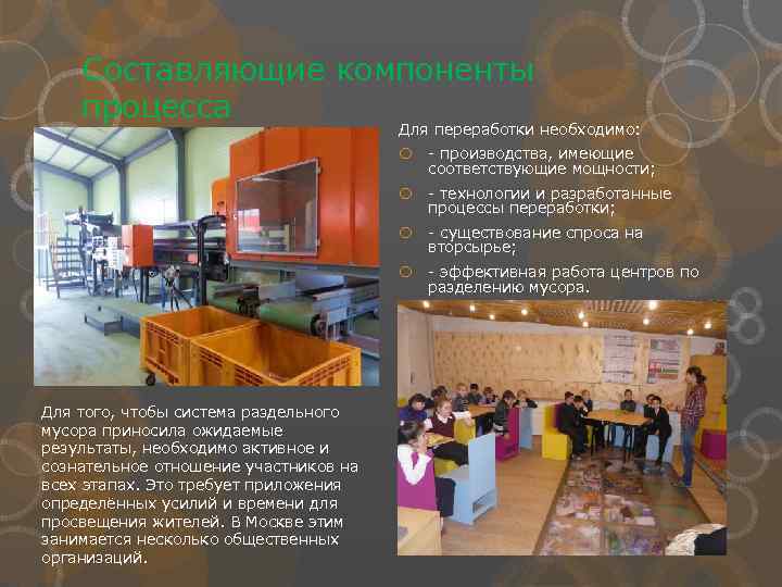 Составляющие компоненты процесса Для переработки необходимо: - производства, имеющие соответствующие мощности; - технологии и