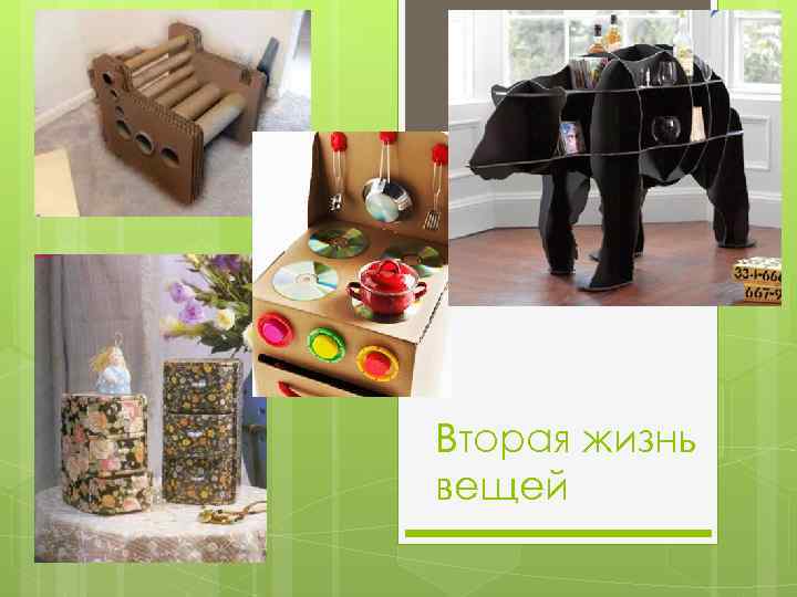 Вторая жизнь вещей 