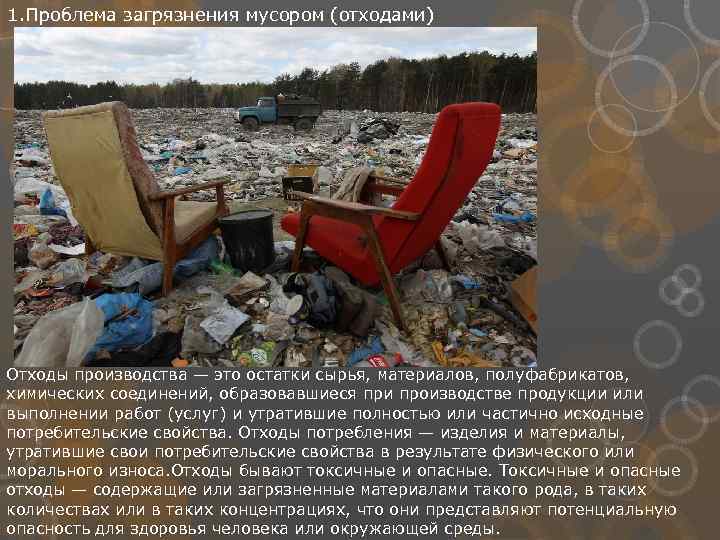 1. Проблема загрязнения мусором (отходами) Отходы производства — это остатки сырья, материалов, полуфабрикатов, химических