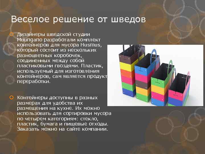 Веселое решение от шведов Дизайнеры шведской студии Muungano разработали комплект контейнеров для мусора Husmus,