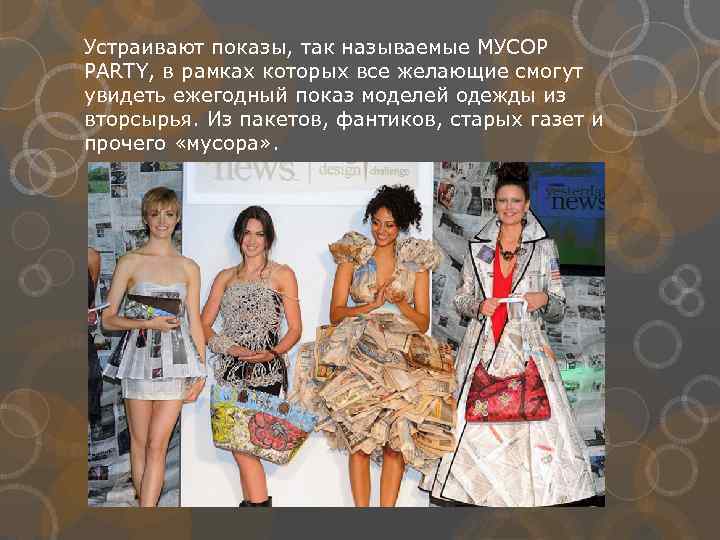 Устраивают показы, так называемые МУСОР PARTY, в рамках которых все желающие смогут увидеть ежегодный