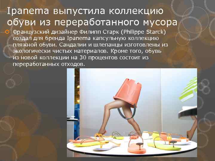 Ipanema выпустила коллекцию обуви из переработанного мусора Французский дизайнер Филипп Старк (Philippe Starck) создал