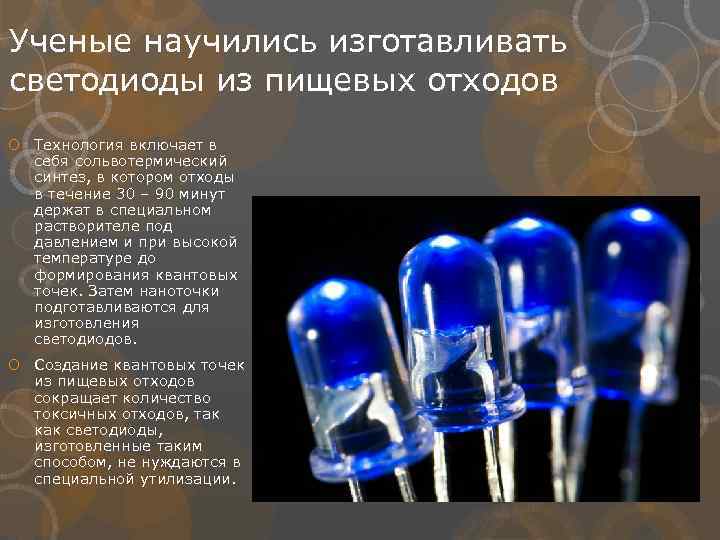 Ученые научились изготавливать светодиоды из пищевых отходов Технология включает в себя сольвотермический синтез, в