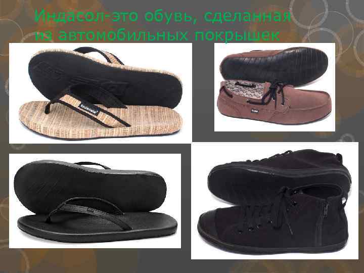 Индасол-это обувь, сделанная из автомобильных покрышек 
