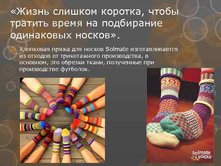  «Жизнь слишком коротка, чтобы тратить время на подбирание одинаковых носков» . Хлопковая пряжа