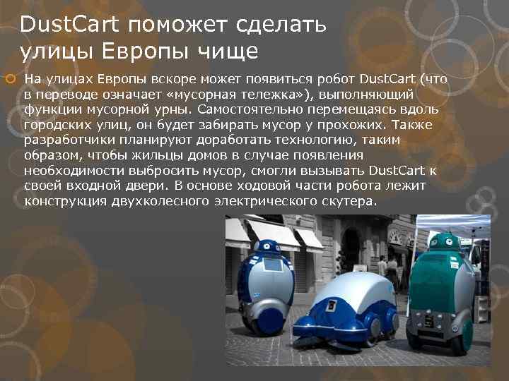 Dust. Cart поможет сделать улицы Европы чище На улицах Европы вскоре может появиться робот