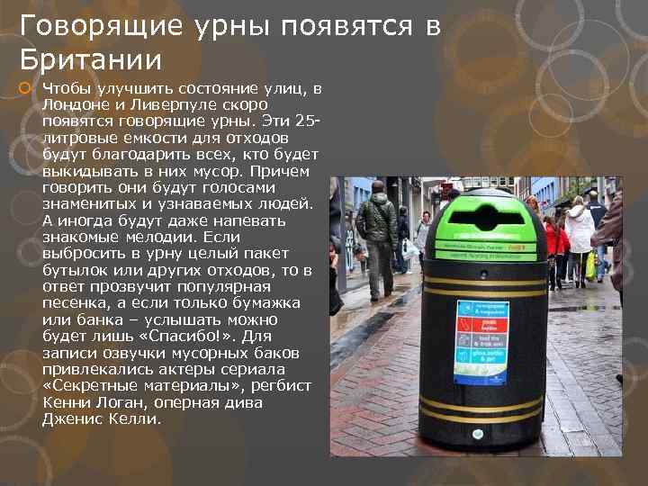Говорящие урны появятся в Британии Чтобы улучшить состояние улиц, в Лондоне и Ливерпуле скоро