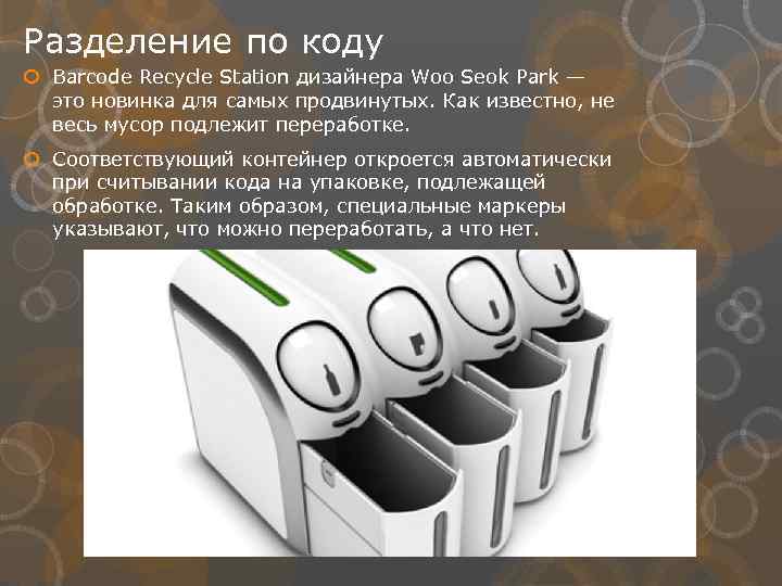 Разделение по коду Barcode Recycle Station дизайнера Woo Seok Park — это новинка для