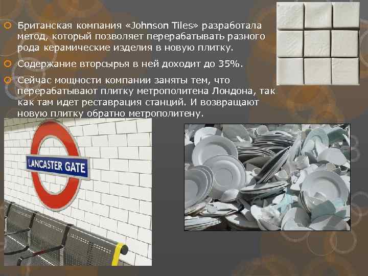  Британская компания «Johnson Tiles» разработала метод, который позволяет перерабатывать разного рода керамические изделия