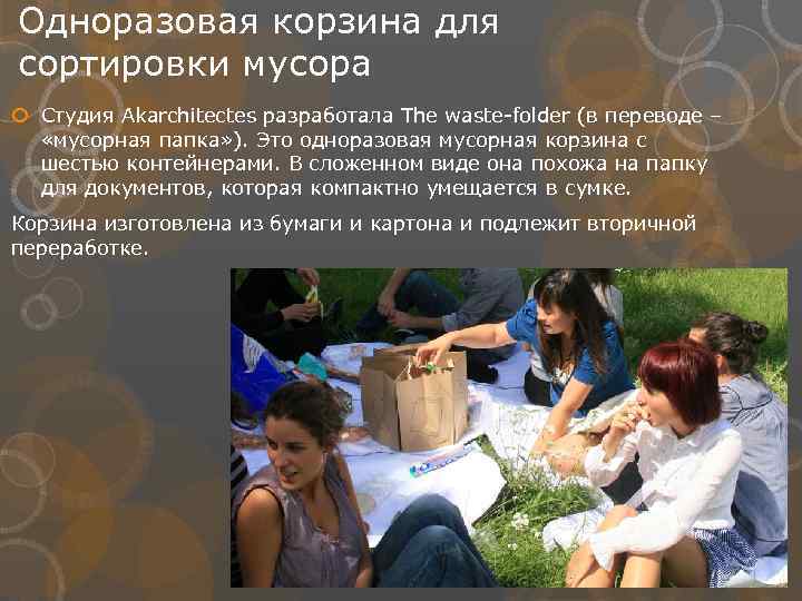 Одноразовая корзина для сортировки мусора Студия Akarchitectes разработала The waste-folder (в переводе – «мусорная