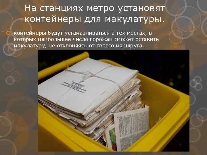 На станциях метро установят контейнеры для макулатуры. контейнеры будут устанавливаться в тех местах, в