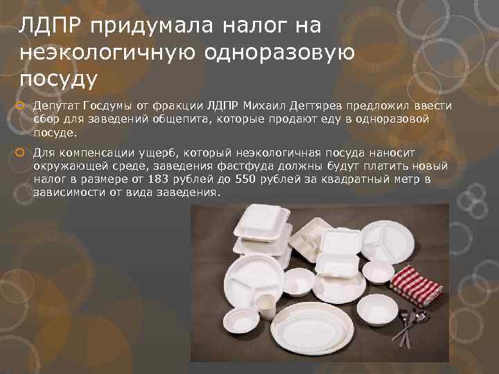 ЛДПР придумала налог на неэкологичную одноразовую посуду Депутат Госдумы от фракции ЛДПР Михаил Дегтярев