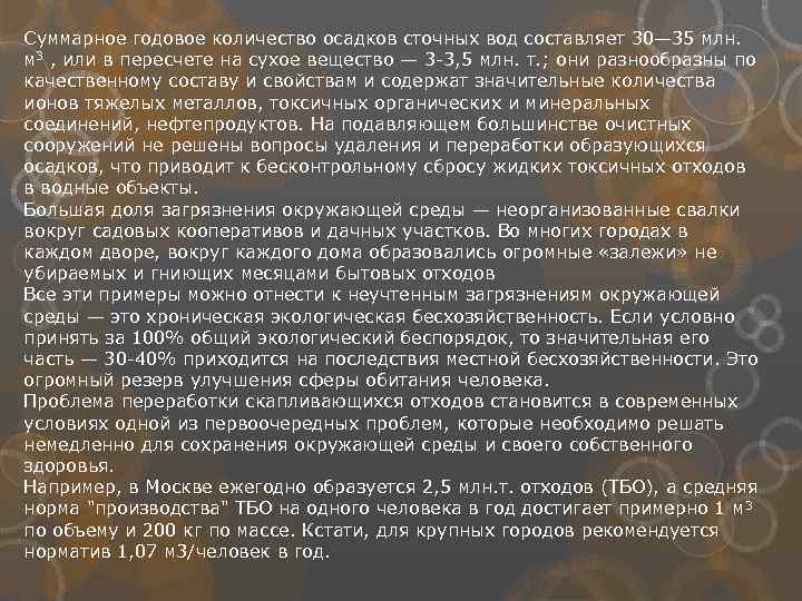 Суммарное годовое количество осадков сточных вод составляет 30— 35 млн. м 3 , или
