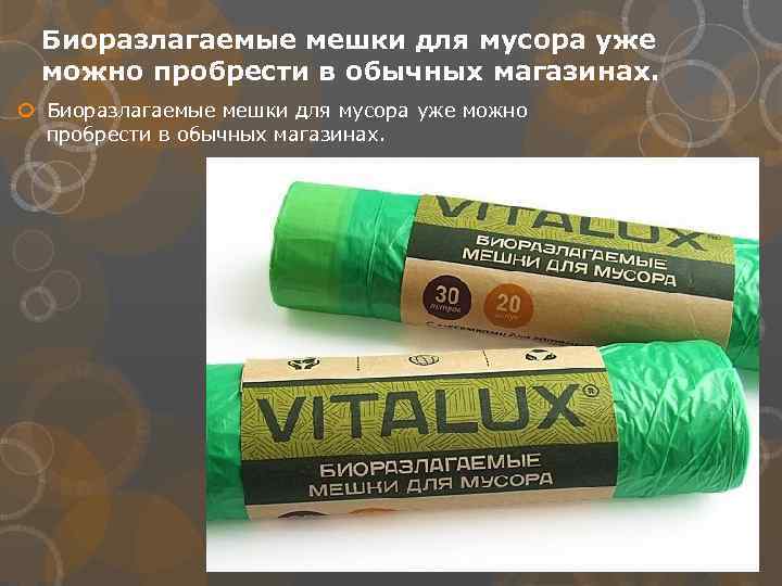 Биоразлагаемые мешки для мусора уже можно пробрести в обычных магазинах. 