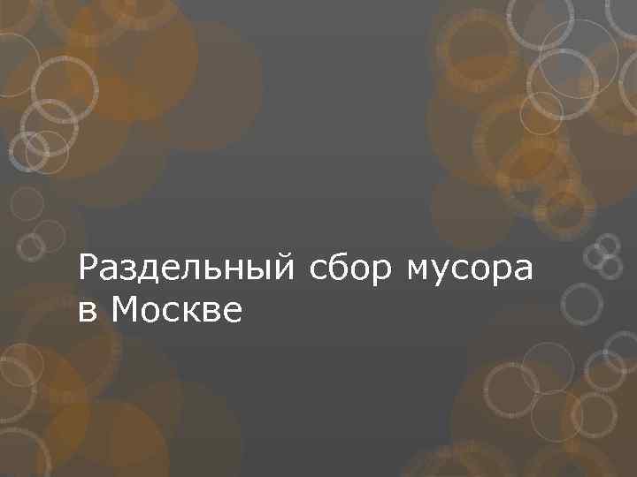 Раздельный сбор мусора в Москве 