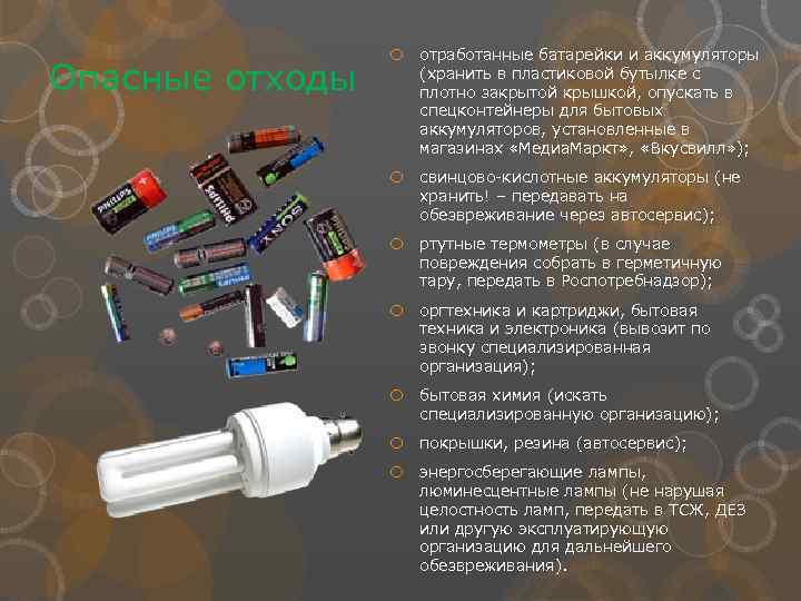 Опасные отходы отработанные батарейки и аккумуляторы (хранить в пластиковой бутылке с плотно закрытой крышкой,
