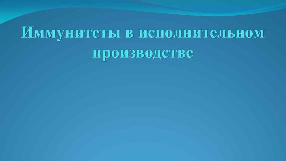 Иммунитеты в исполнительном производстве 