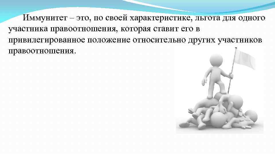 Иммунитет – это, по своей характеристике, льгота для одного участника правоотношения, которая ставит его