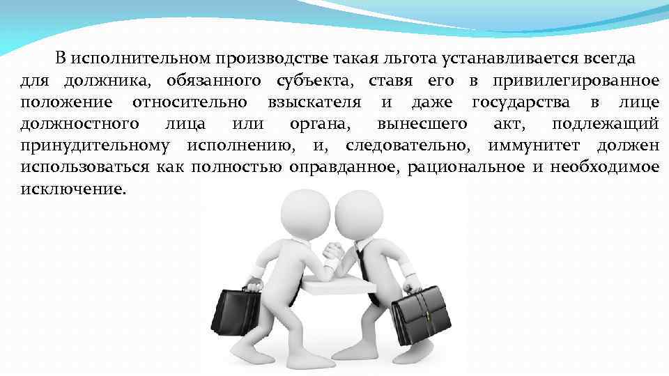 В исполнительном производстве такая льгота устанавливается всегда для должника, обязанного субъекта, ставя его в