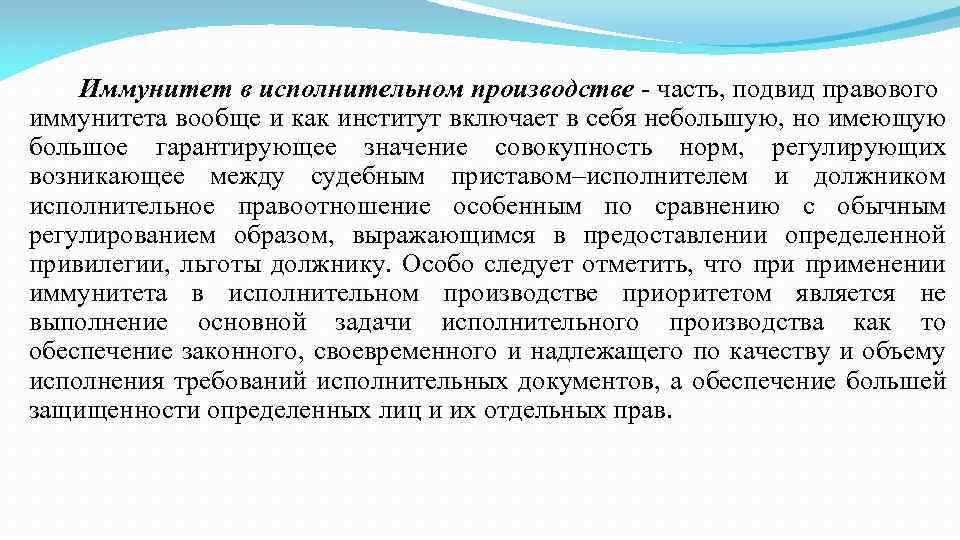 Иммунитет в исполнительном производстве часть, подвид правового иммунитета вообще и как институт включает в