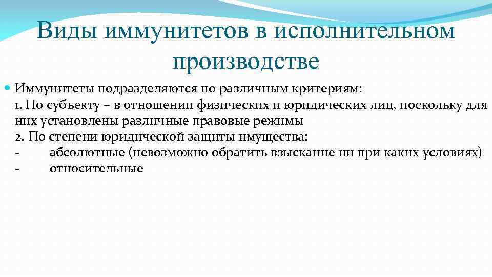 Виды иммунитетов в исполнительном производстве Иммунитеты подразделяются по различным критериям: 1. По субъекту –