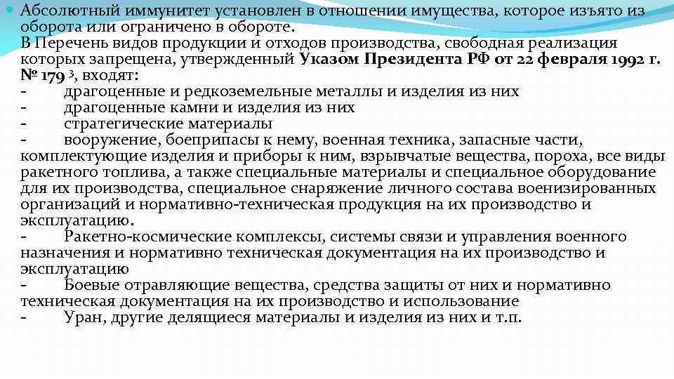  Абсолютный иммунитет установлен в отношении имущества, которое изъято из оборота или ограничено в