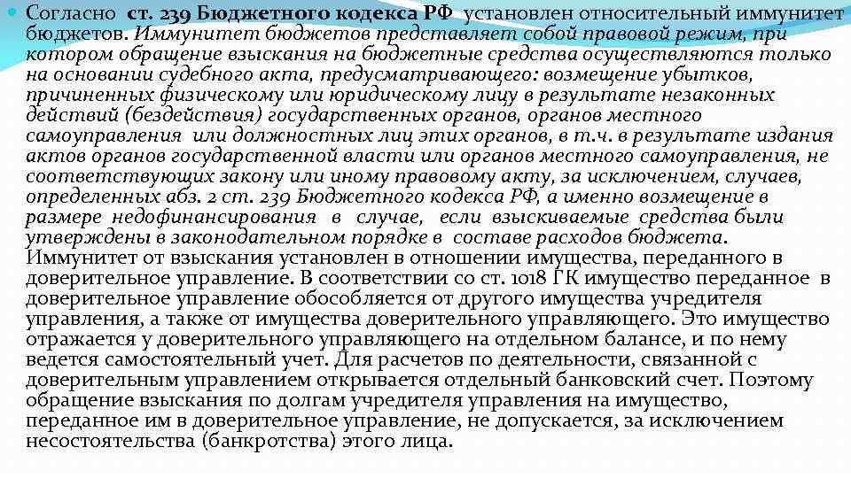  Согласно ст. 239 Бюджетного кодекса РФ установлен относительный иммунитет бюджетов. Иммунитет бюджетов представляет