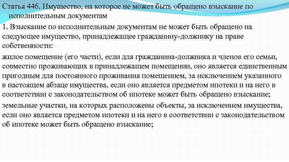 Статья 446. Имущество, на которое не может быть обращено взыскание по исполнительным документам 1.