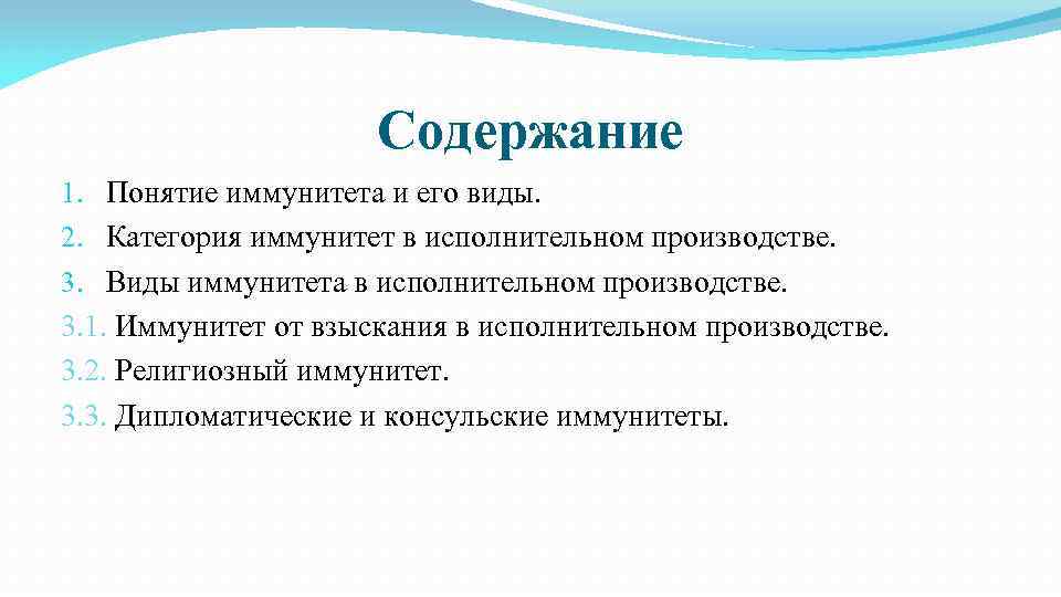 Содержание 1. Понятие иммунитета и его виды. 2. Категория иммунитет в исполнительном производстве. 3.