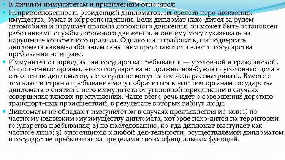  К личным иммунитетам и привилегиям относятся: Неприкосновенность резиденций дипломатов, их средств пере движения,