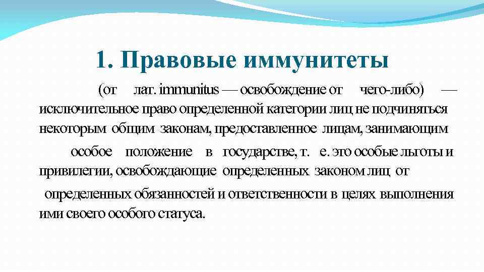 1. Правовые иммунитеты (от лат. immunitus — освобождение от чего либо) — исключительное право