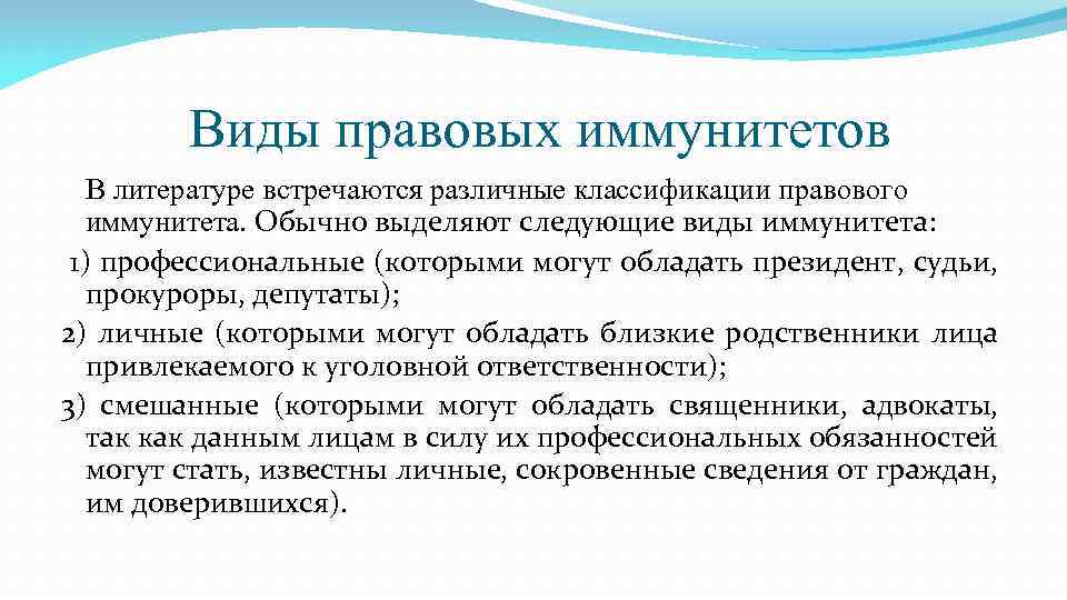 Виды правовых иммунитетов В литературе встречаются различные классификации правового иммунитета. Обычно выделяют следующие виды