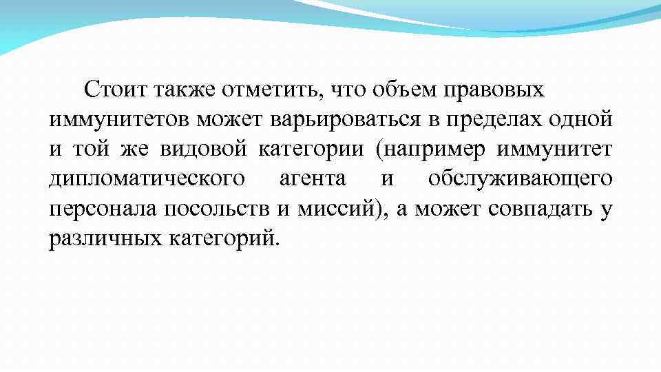 Стоит также отметить, что объем правовых иммунитетов может варьироваться в пределах одной и той