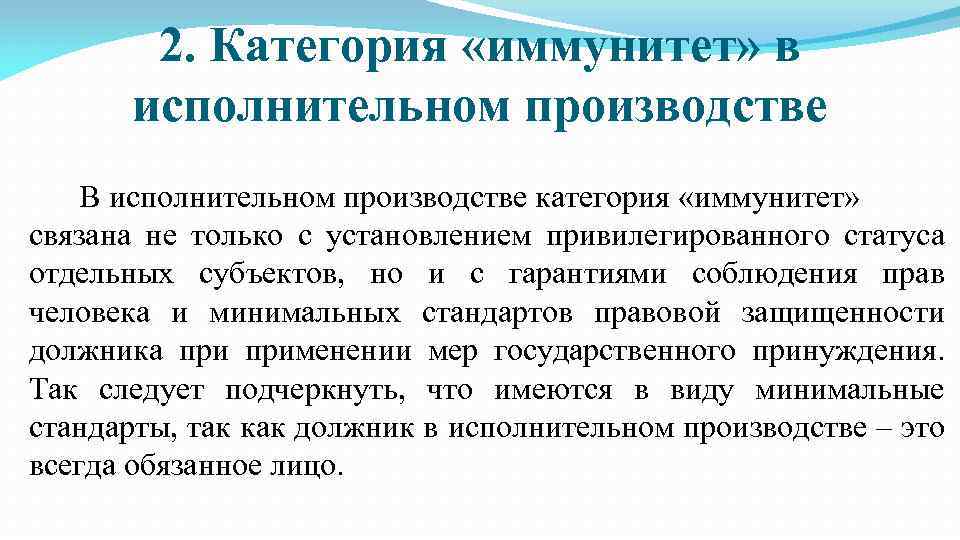 2. Категория «иммунитет» в исполнительном производстве В исполнительном производстве категория «иммунитет» связана не только