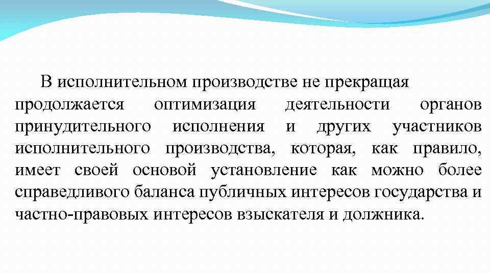 В исполнительном производстве не прекращая продолжается оптимизация деятельности органов принудительного исполнения и других участников