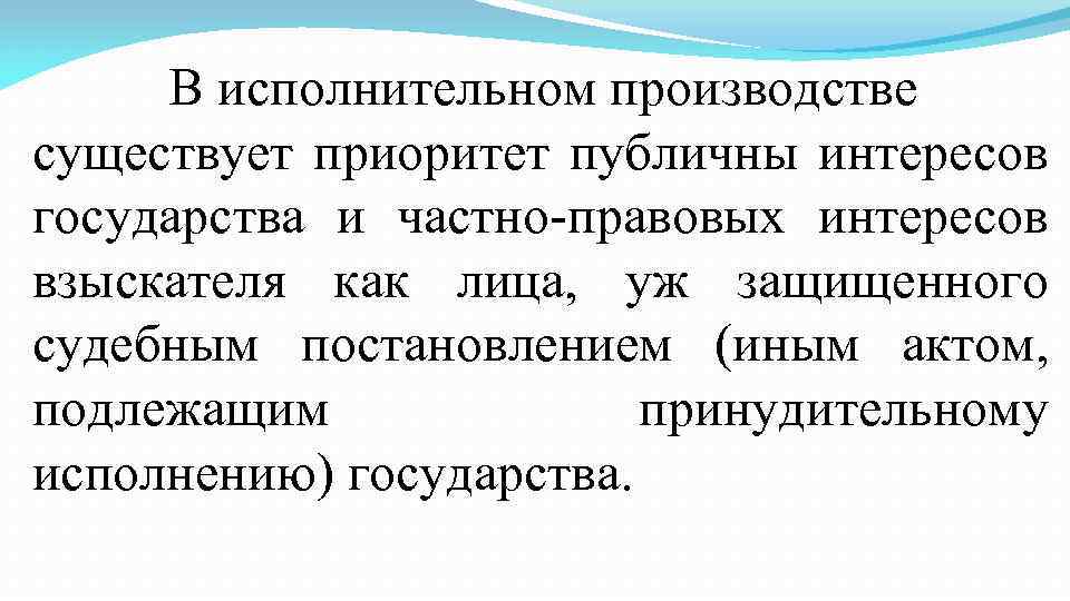 В исполнительном производстве существует приоритет публичны интересов государства и частно правовых интересов взыскателя как