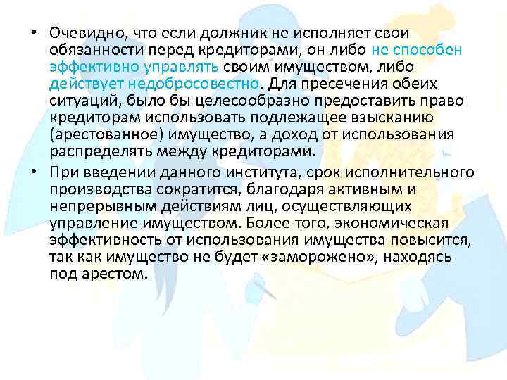  • Очевидно, что если должник не исполняет свои обязанности перед кредиторами, он либо