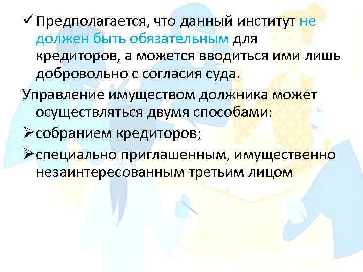 ü Предполагается, что данный институт не должен быть обязательным для кредиторов, а можется вводиться