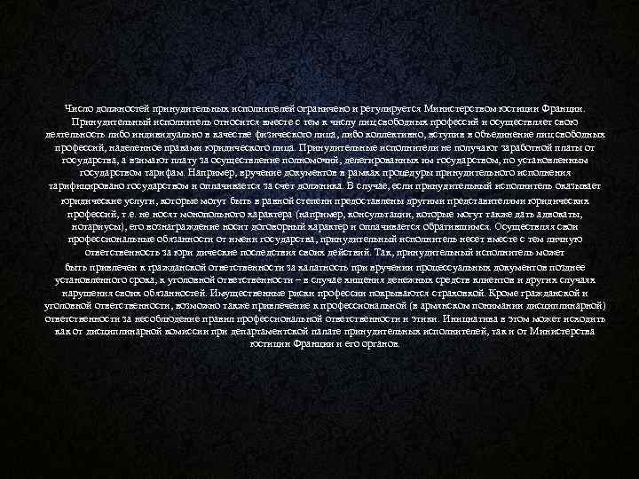 Число должностей принудительных исполнителей ограничено и регулируется Министерством юстиции Франции. Принудительный исполнитель относится вместе