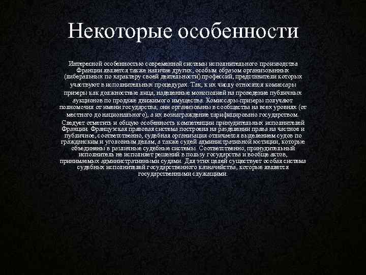 Некоторые особенности Интересной особенностью современной системы исполнительного производства Франции является также наличие других, особым