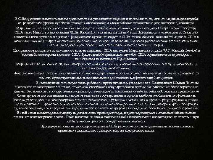 В США функции исполнительного производства осуществляют шерифы и их заместители, отчасти маршальская служба на