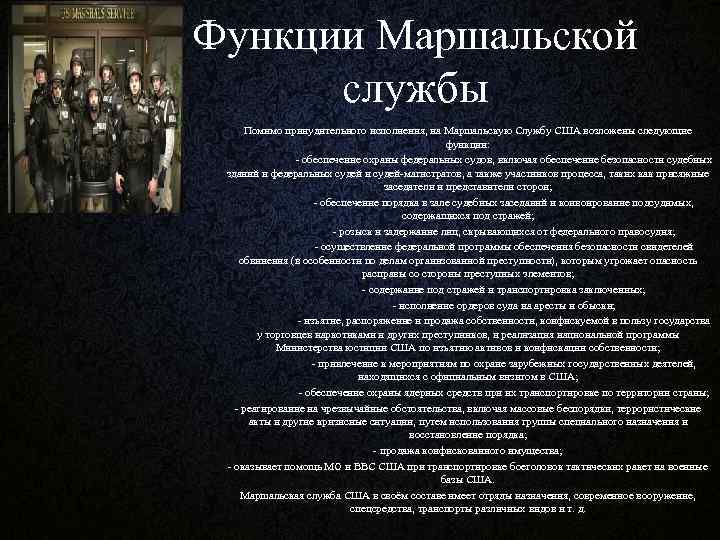 Функции Маршальской службы Помимо принудительного исполнения, на Маршальскую Службу США возложены следующие функции: обеспечение